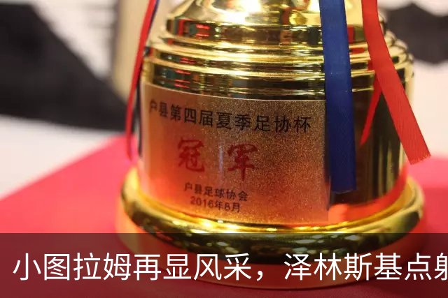 小图拉姆再显风采，泽林斯基点射制胜，国米逆转佛罗伦萨