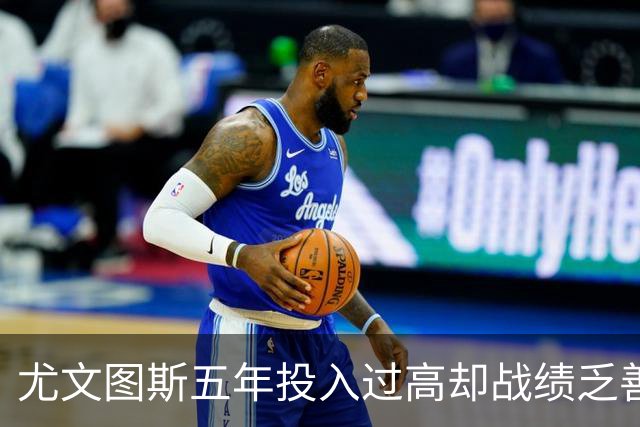 尤文图斯五年投入过高却战绩乏善可陈