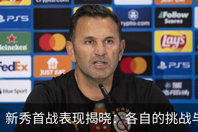 新秀首战表现揭晓：各自的挑战与突破