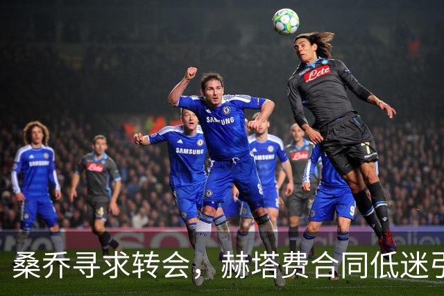 桑乔寻求转会，赫塔费合同低迷引发英超关注