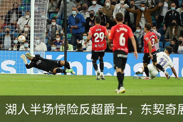湖人半场惊险反超爵士，东契奇展现超强状态