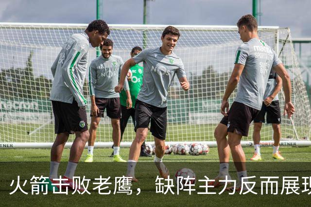 火箭击败老鹰，缺阵主力反而展现深厚替补实力