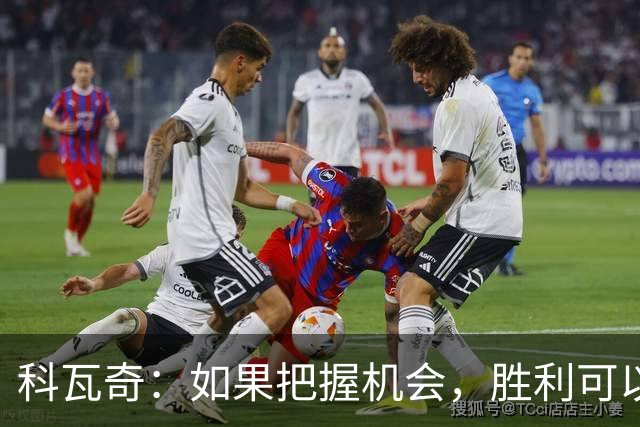 科瓦奇：如果把握机会，胜利可以更为轻松