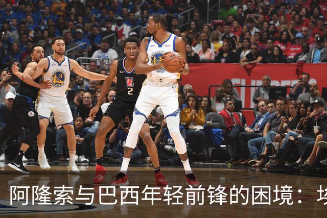 阿隆索与巴西年轻前锋的困境：埃斯特旺的未出场之谜